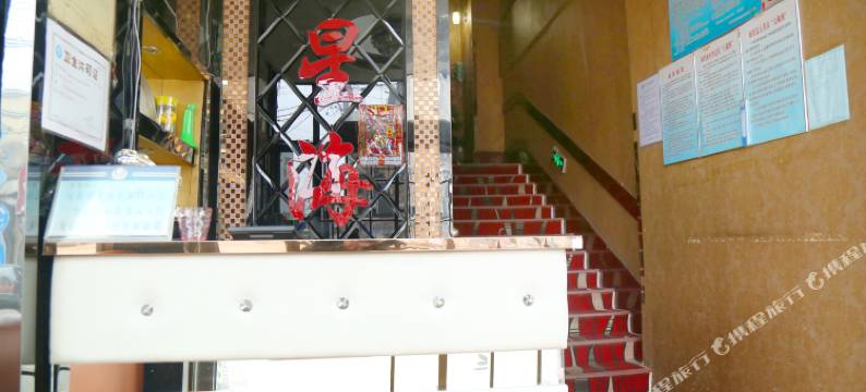 阜新星海宾馆图片