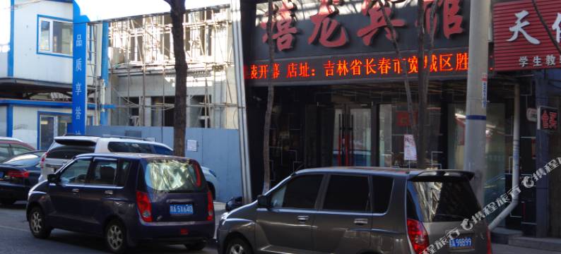 禧龙宾馆(哈尔滨公滨路店)图片