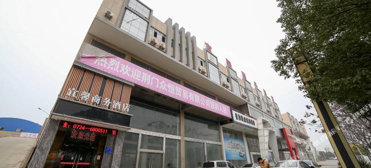荆门宜馨商务酒店图片