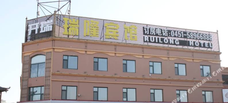哈尔滨瑞隆宾馆图片