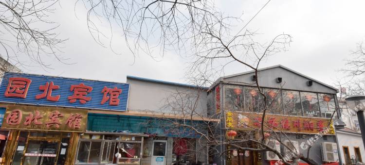 北京园北宾馆(北医三院店)图片