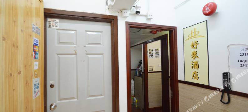 香港好来旅馆图片