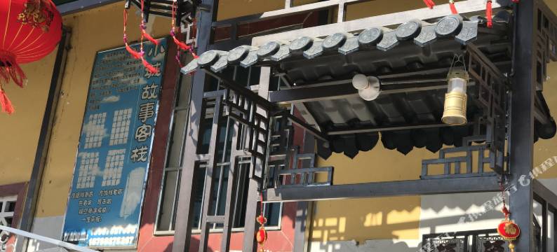 元阳小城故事客栈图片
