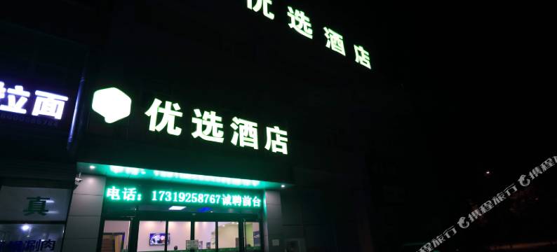 99优选酒店(北京大兴采育店)图片
