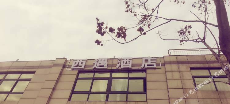 南京西遇主题宾馆图片