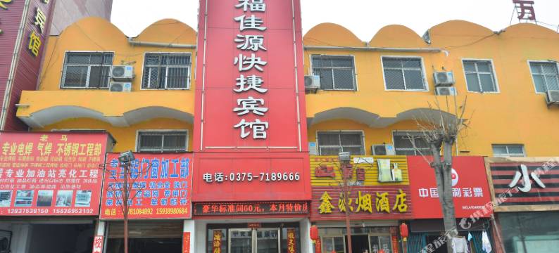 万福佳源快捷宾馆(平顶山火车站店)图片