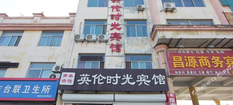 青州英伦时光宾馆图片