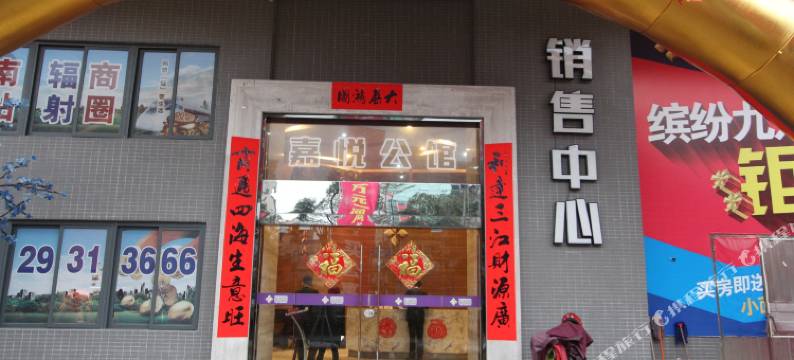 佛山嘉悦公馆(陈村地铁站店)图片