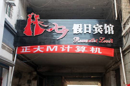 大庆七夕假日宾馆