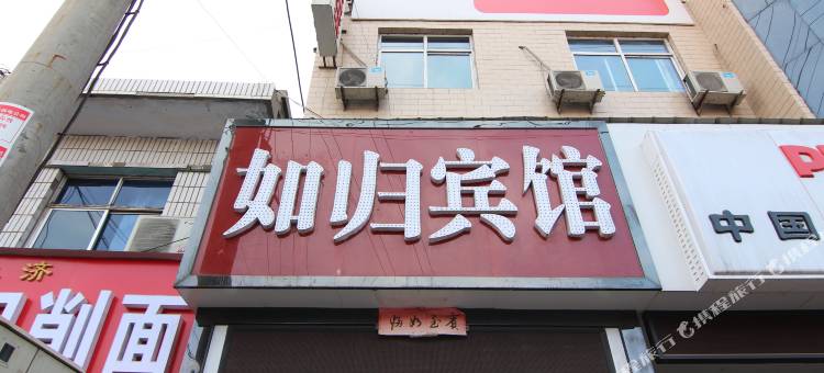 吉县如归快捷宾馆图片