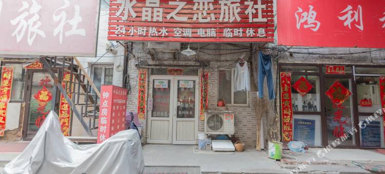 沈阳水晶之恋旅社图片