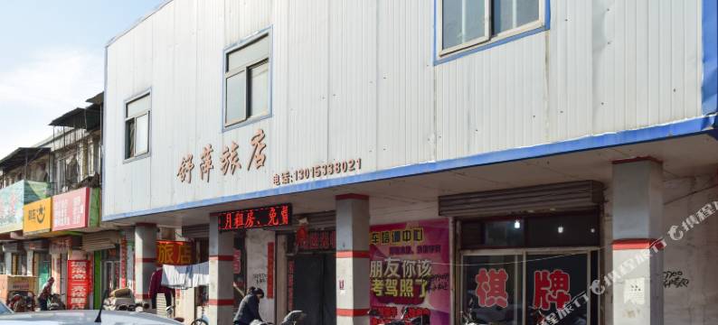 晋中舒萍旅店图片