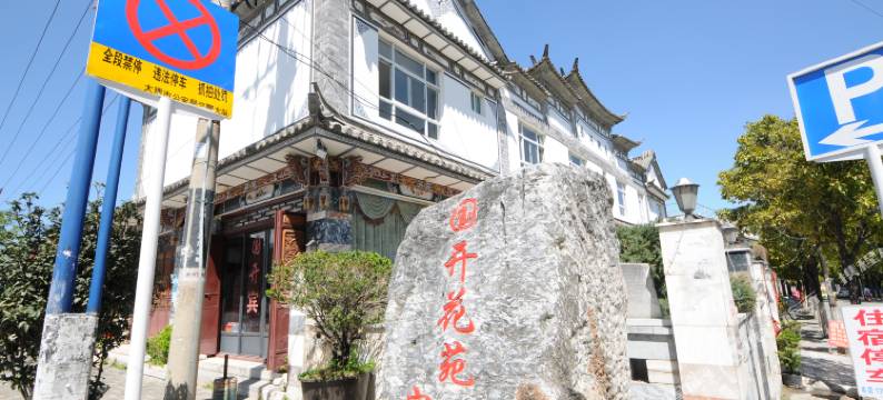 大理国开花苑宾馆图片
