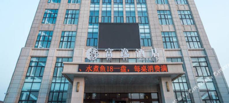 海城富逸酒店图片