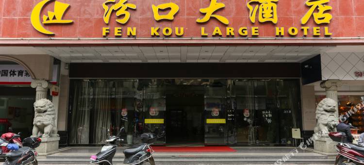 淳安汾口大酒店图片