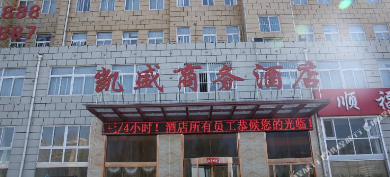 金乡凯盛商务酒店图片