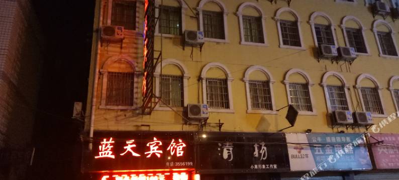 澧县蓝天宾馆图片