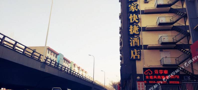 云享家主题风尚酒店(榆次老城店)图片