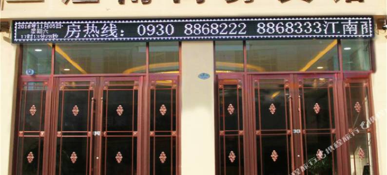 永靖江南商务宾馆图片