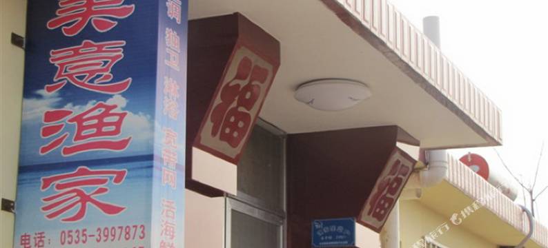 长岛美意渔家图片