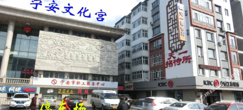 宁安天一招待所图片