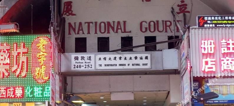 香港祥泰旅馆图片