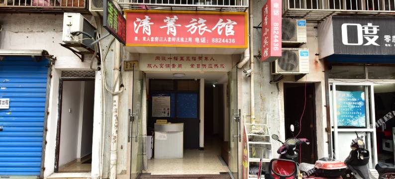 舟山清菁旅馆图片