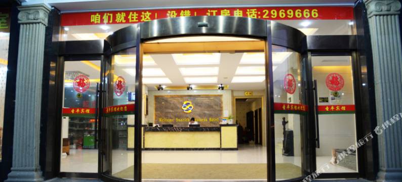 宜丰圣丰商务宾馆图片