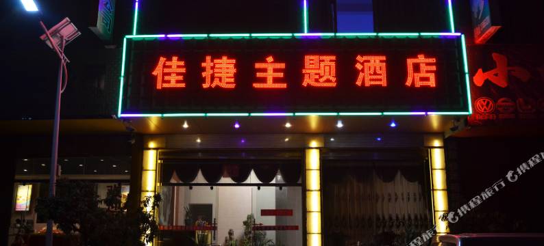陆良佳捷主题酒店图片