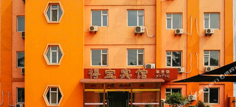 青岛得宝宾馆图片