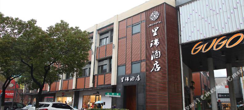 宁波里瑞酒店图片