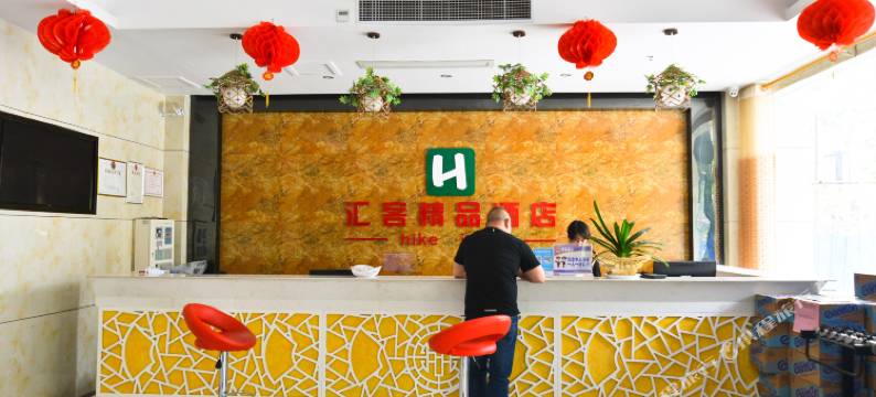 驻马店汇客精品酒店图片