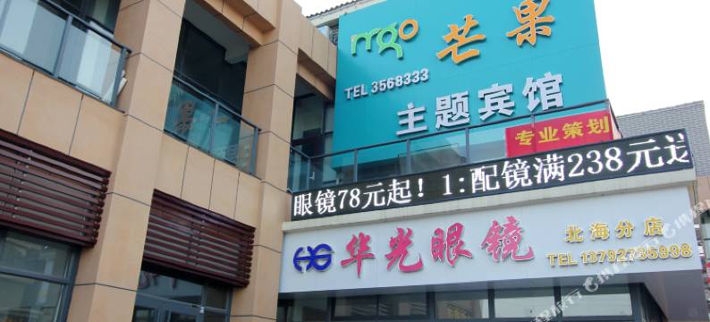 威海芒果主题宾馆图片