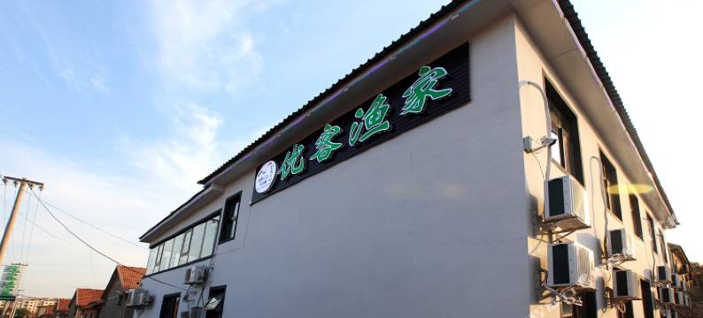 长岛优客渔家乐图片