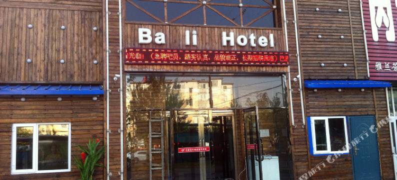 吉林巴厘岛时尚宾馆图片