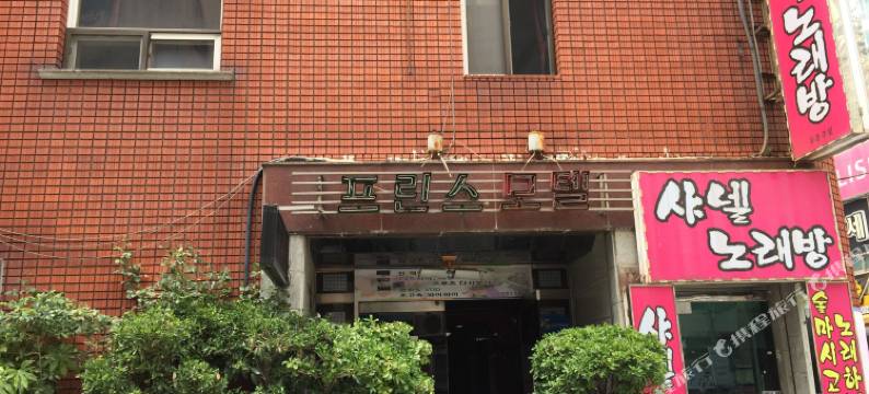 釜山王子汽车旅馆(Prince Motel Busan)图片