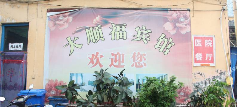 临汾大顺福宾馆图片