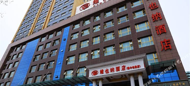 维也纳酒店(西宁高铁站德令哈路店)图片