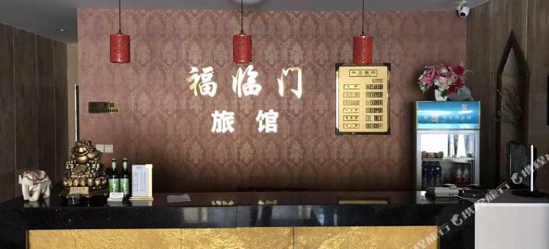 辽阳福临门旅馆图片