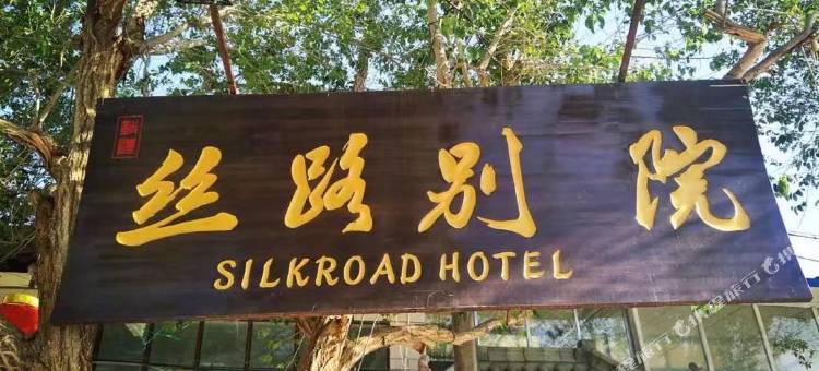 敦煌丝路别院图片