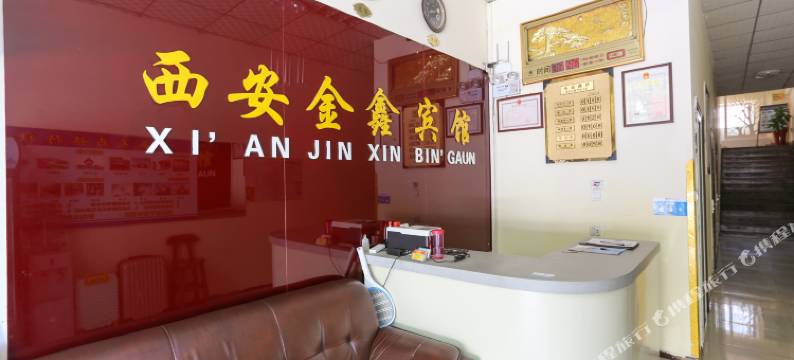 金鑫宾馆(西安钟楼店)图片