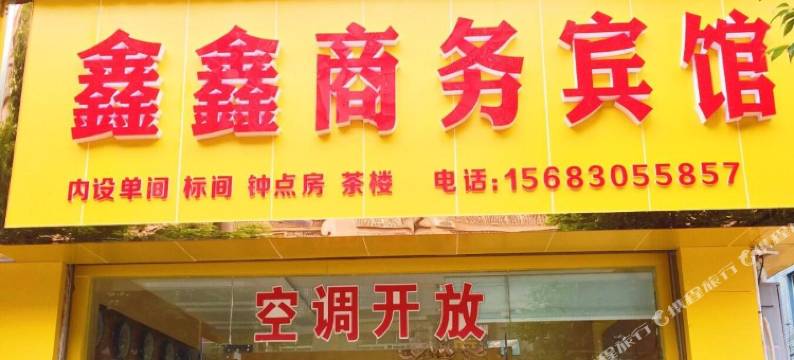 秀山鑫鑫宾馆图片