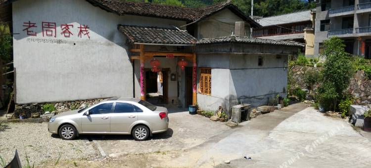 松阳老周家客栈图片