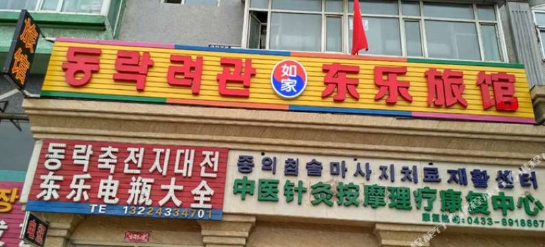 延吉东乐时尚宾馆图片