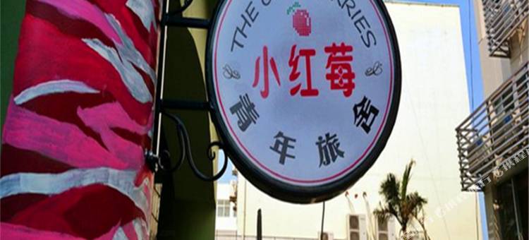 海口小红莓青年旅舍图片