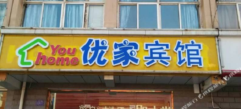 滦南优家宾馆图片