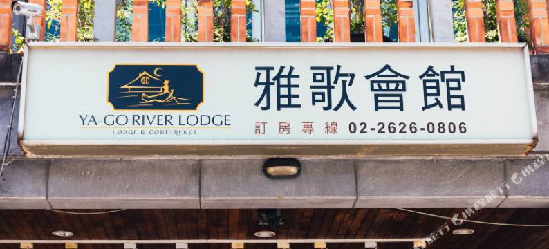 新北淡水雅歌会馆图片