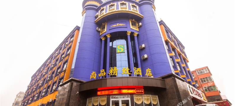 尚品精致酒店(济源天坛路信尧城市广场店)图片