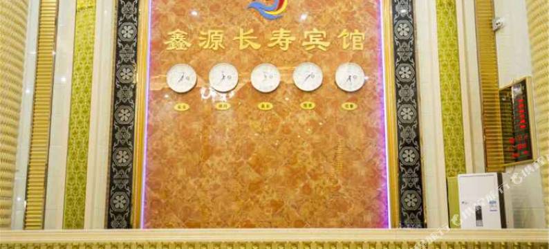 蕉岭鑫源长寿宾馆图片