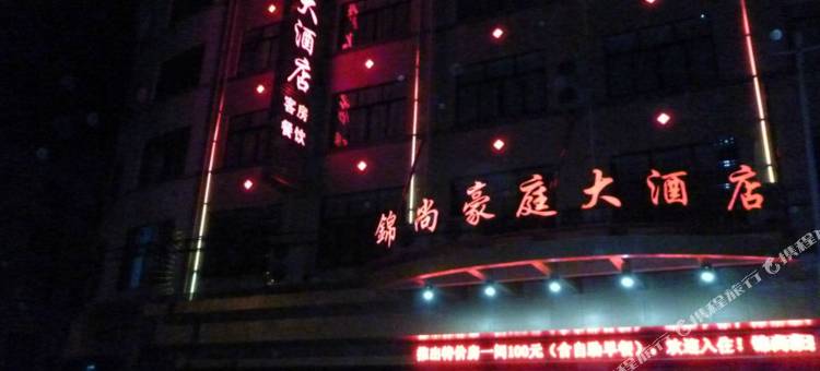 武义锦尚豪庭大酒店图片